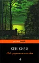 Над кукушкиным гнездом - Кен Кизи