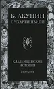 Кладбищенские истории - Б. Акунин, Г. Чхартишвили