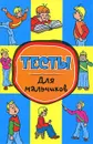 Тесты для мальчиков - О. К. Крынкина