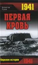 1941. Первая кровь - Валентин Рунов