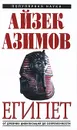 Египет. От древних цивилизаций до современности - Азимов А.