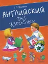Английский без взрослых - Г. П. Шалаева