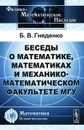 Беседы о математике, математиках и механико-математическом факультете МГУ - Б. В. Гнеденко