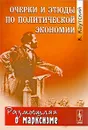 Очерки и этюды по политической экономии - Карл Каутский