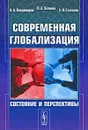 Современная глобализация. Состояние и перспективы - Л. А. Зеленов, А. А. Владимиров, Е. И. Степанов