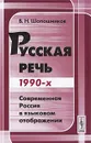 Русская речь 1990. Современная Россия в языковом отображении - В. Н. Шапошников