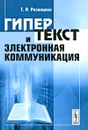 Гипертекст и электронная коммуникация - Т. И. Рязанцева