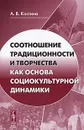 Соотношение традиционности и творчества как основа социокультурной динамики - А. В. Костина