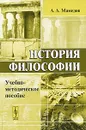 История философии - А. А. Мамедов