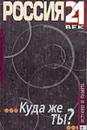 Россия 21 век. Куда же ты? - Афанасьев Ю.Н.