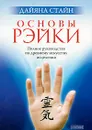 Основы Рэйки. Полное руководство по древнему искусству исцеления - Дайяна Стайн