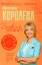 Дневник питания - Маргарита Королева