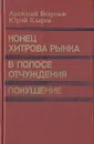Конец Хитрова рынка. В полосе отчуждения. Покушение - Анатолий Безуглов, Юрий Кларов