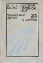 Цветение несеяной ржи. Жаждущая земля. Три дня в августе - Витаутас Бубнис