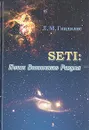 SETI: Поиск Внеземного Разума - Л. М. Гиндилис