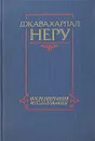 Джавахарлал Неру. Воспоминания и исследования - Джавахарлал Неру
