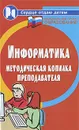 Информатика. Методическая копилка преподавателя - Воронкова Ольга Борисовна