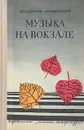 Музыка на вокзале - Владимир Амлинский