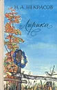 Н. А. Некрасов. Лирика - Н. А. Некрасов