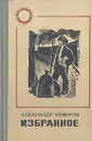 Александр Неверов. Избранное - Александр Неверов