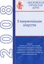 О монументальном искусстве 2008 - Сергей Петров