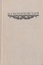 Н. Г. Помяловский. Сочинения - Н. Г. Помяловский