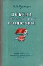 Победа Советской Армии в Заполярье - Н. М. Румянцев
