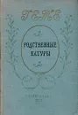 Родственные натуры - И. В. Гете