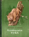 Беловежская пуща - Скребицкий Георгий Алексеевич, Чаплина Вера Васильевна