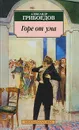 Горе от ума - Грибоедов Александр Сергеевич