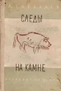 Следы на камне - Л. Савельев