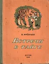 Встречи в тайге - Арсеньев Владимир Клавдиевич, Никольский Георгий Евлампиевич