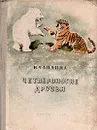 Четвероногие друзья - Никольский Георгий Евлампиевич, Чаплина Вера Васильевна