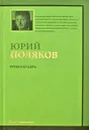 Грибной царь - Юрий Поляков