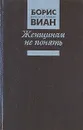 Женщинам не понять - Вернон Салливан (Борис Виан)