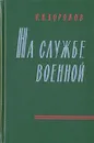 На службе военной - Н. Н. Воронов