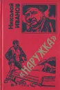 Наружка - Николай Иванов