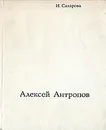 Алексей Антропов - И. Сахарова