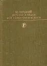 М. Горький. Детство. В людях. Мои университеты. Пьесы - Горький Максим