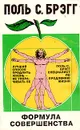 Формула совершенства - Поль С. Брэгг