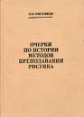 Очерки по истории методов преподавания рисунка - Н. Н. Ростовцев