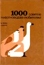 1000 советов животноводам-любителям - В. Малик и др.