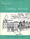 Город поэта - М. Басина