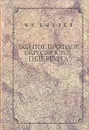 Забытое прошлое окрестностей Петербурга - М. И. Пыляев