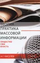 Теория и практика массовой информации. Общество. СМИ. Власть - А. Г. Киселев