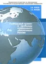 Глобальный кризис и проблемы социального обновления России - В. И. Жуков, Г. В. Жукова