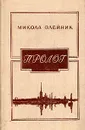 Пролог - Олейник Николай Яковлевич