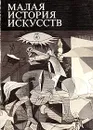Малая история искусств. Искусство XX века. 1901-1945 - В. М. Полевой