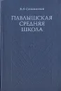 Павлышская средняя школа - В. А. Сухомлинский