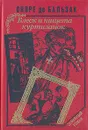 Блеск и нищета куртизанок - де Бальзак Оноре, Яковлева Нина Г.